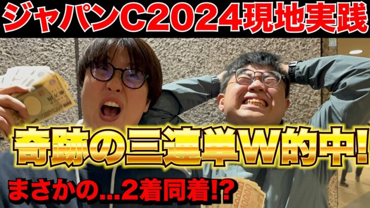 【ジャパンカップ2024】2着同着..!?金欠男が奇跡の三連単W的中を獲った結果…!!