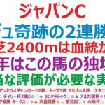 ジャパンカップ2024予想　ドウデュース、奇跡の2連勝はある？！東京芝2400mは血統が走る！◎モノの違いをとくとご覧を。◎○この2頭の快走が濃厚です。