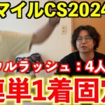 【マイルチャンピオンシップ2024当日】◎ソウルラッシュ4人気1着！3連単1着固定で勝負！！GⅠ2週連続本命1着＆GⅠ4レース連続本命馬券内。