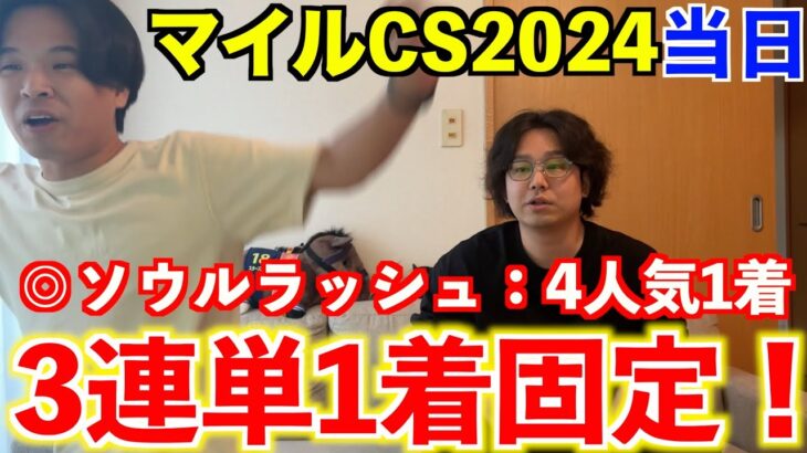 【マイルチャンピオンシップ2024当日】◎ソウルラッシュ4人気1着！3連単1着固定で勝負！！GⅠ2週連続本命1着＆GⅠ4レース連続本命馬券内。