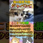 【ネコの競馬予想😸】ジャパンカップ2024🐈秋6戦4的中🎯絶好調！前回も2着🎯まさかの大穴を本命に指名しましたｗ＃shorts＃かわいい＃コント君の競馬予想＃当たる＃競馬＃猫＃義経TV