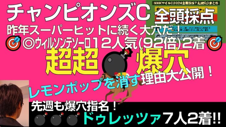 チャンピオンズカップ2024超爆穴！昨年◎ウィルソンテソーロ（単92倍）２着的中につづき大穴抜擢！レモンポップは消します！