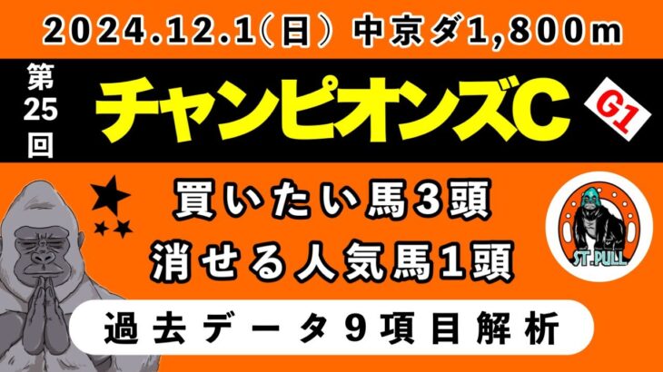 【チャンピオンズカップ2024】過去データ9項目解析!!買いたい馬3頭と消せる人気馬1頭について(競馬予想)