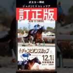 チャンピオンズカップ2024の競馬予想、ポスター解読編訂正版。ジャパンC2024は訂正版からドゥレッツァ的中🎯