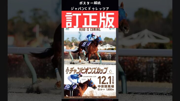 チャンピオンズカップ2024の競馬予想、ポスター解読編訂正版。ジャパンC2024は訂正版からドゥレッツァ的中🎯