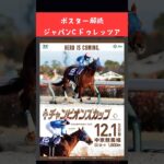 チャンピオンズカップ2024の競馬予想、ポスター解読編。ジャパンCは、ドゥレッツア本命から3連複馬券的中🎯