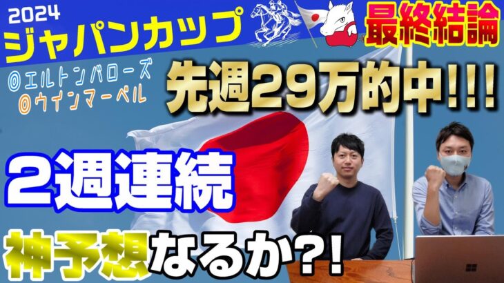 【ジャパンカップ2024・最終結論】先週のマイルCSに続け！今週も勝つ！