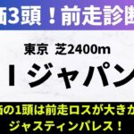 【2024ジャパンC】前走診断｜S評価の1頭は前走ロスが大きかったジャスティンパレス！