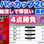 【ジャパンカップ2024】あの有名DATAに逆張り！3複4点でまたまた帯を狙う！