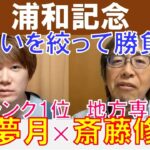 【浦和記念2024】狙いを絞って勝負！人気馬地方ランクNo.1「夢月」×地方専門家「斎藤修」の注目馬大公開！