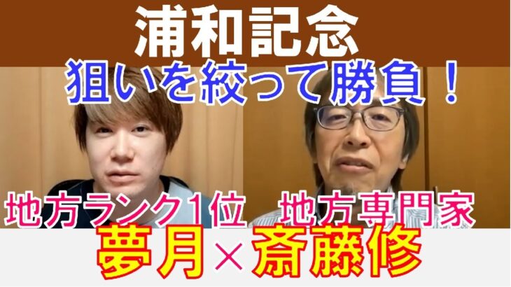 【浦和記念2024】狙いを絞って勝負！人気馬地方ランクNo.1「夢月」×地方専門家「斎藤修」の注目馬大公開！