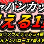 『ジャパンカップ2024』”無視出来ない存在”打倒ドウデュース『傾向から買える馬』【Part1】