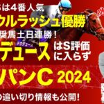 【ジャパンカップ2024予想】人気ドウデュースはS評価に入らず！?大注目の最強馬決戦、塾長のジャッジは？[必勝！岡井塾]