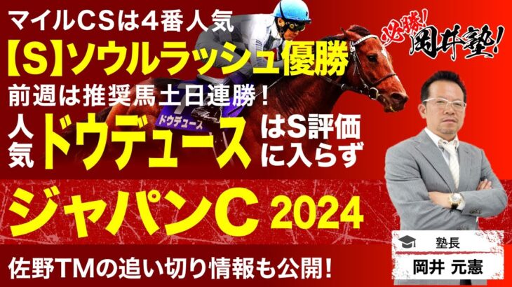 【ジャパンカップ2024予想】人気ドウデュースはS評価に入らず！?大注目の最強馬決戦、塾長のジャッジは？[必勝！岡井塾]