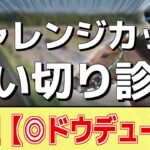 追い切り徹底解説！【チャレンジカップ2024】ダノンエアズロック、マキシなどの状態はどうか？調教S評価は2頭！