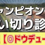 追い切り徹底解説！【チャンピオンズカップ2024】レモンポップ、ウィルソンテソーロなどの状態はどうか？調教S評価は2頭！