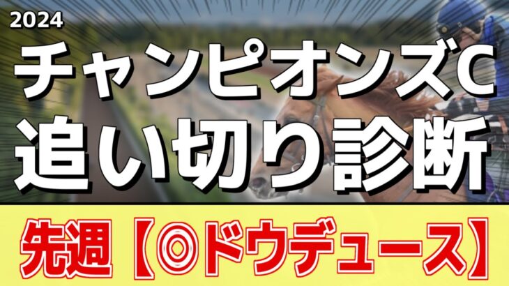 追い切り徹底解説！【チャンピオンズカップ2024】レモンポップ、ウィルソンテソーロなどの状態はどうか？調教S評価は2頭！