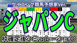 【ジャパンカップ2024】【ウイニング競馬予想家Ver.】ウイポ枠確定後シミュレーション チェルヴィニア ドウデュース オーギュストロダン ジャスティンパレス スターズオンアース #3104