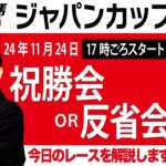 【東スポ競馬ライブ】元天才騎手・田原成貴氏「ジャパンカップ2024」祝勝会or反省会~本日のレースを振り返ります~《東スポ競馬》