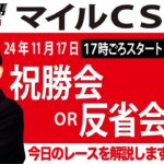 【東スポ競馬ライブ】元天才騎手・田原成貴氏「マイルＣＳ2024」祝勝会or反省会~本日のレースを振り返ります~《東スポ競馬》