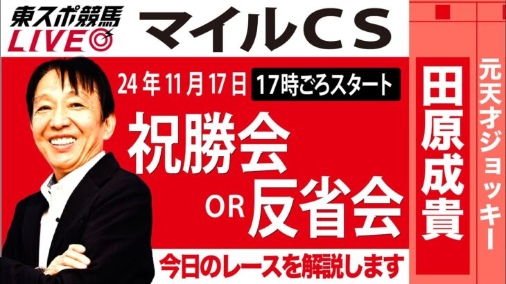 【東スポ競馬ライブ】元天才騎手・田原成貴氏「マイルＣＳ2024」祝勝会or反省会~本日のレースを振り返ります~《東スポ競馬》