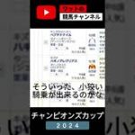 【競馬予想】チャンピオンズカップ2024　穴馬予想！！　#shorts