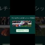 マイルチャンピオンシップ2024予想　#shorts#競馬予想