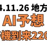 【好機到来2200】地方競馬予想 2024年11月26日【AI予想】