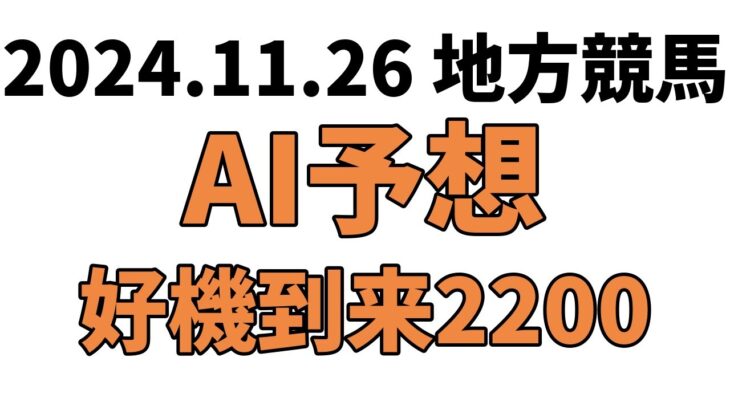 【好機到来2200】地方競馬予想 2024年11月26日【AI予想】