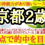 【京都2歳ステークス2024】◎末脚の持続力があって良いパフォーマンスを見せているあの馬の勝ち負けに期待！