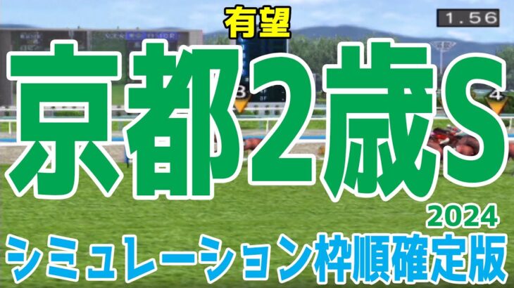 京都2歳ステークス2024 枠順確定後シミュレーション【競馬予想】【展開予想】京都2歳S エリキング サラコスティ ジョバンニ クラウディアイ スリーキングス ウォータークラーク