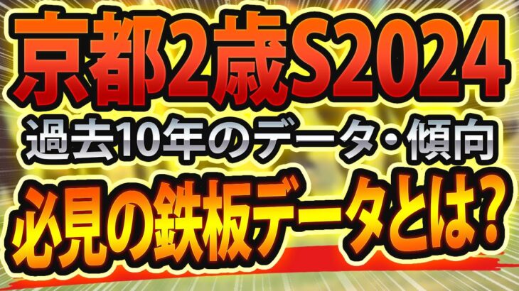 【京都2歳ステークス2024】過去データから想定した競馬予想🐴 ～出走予定馬と予想オッズ～【JRAラジオNIKKEI杯京都2歳Sパトロール】