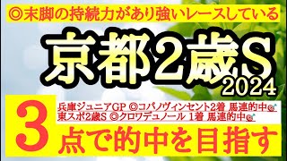 【京都2歳ステークス2024】◎末脚の持続力があって良いパフォーマンスを見せているあの馬の勝ち負けに期待！