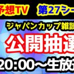 【第27シーズン 公開抽選会】競馬予想TV vs みんなの馬券　第27シーズン 12月出演週 公開抽選会!!　【20:00～　ジャパンカップ雑談】