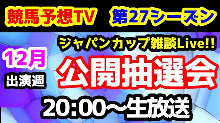 【第27シーズン 公開抽選会】競馬予想TV vs みんなの馬券　第27シーズン 12月出演週 公開抽選会!!　【20:00～　ジャパンカップ雑談】