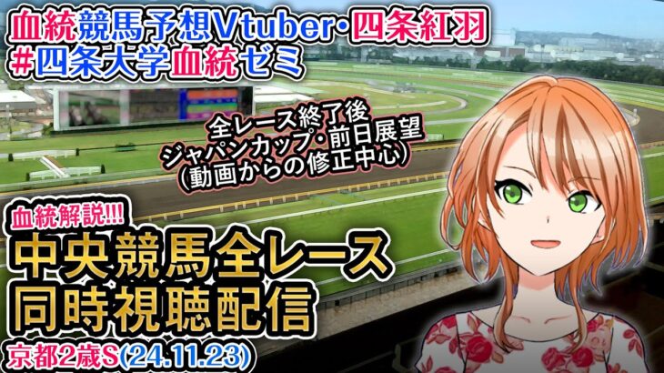 【競馬同時視聴配信】京都2歳S ほか全R対象 四条大学血統ゼミ【血統競馬予想Vtuber】