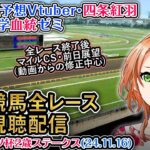 【競馬同時視聴配信】東スポ杯2歳S ほか全R対象 四条大学血統ゼミ【血統競馬予想Vtuber】