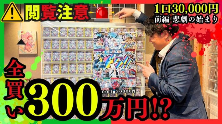 【ワンピースカード】高額オリパ　一口30000円で絶望が訪れる、、、、