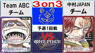 【ワンピースカード】3on3 予選1回戦 黒紫ルフィVS赤シャンクス