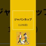 ジャパンカップは自信の4頭#競馬予想