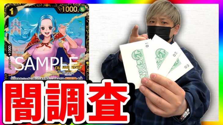 【事件】40万円以上の大赤字⁉︎闇疑惑のオリパを調査したらまさかの展開に！（ワンピースカード）