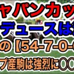 【競馬予想】ジャパンカップ　ドウデューススは消し　脅威の【54-7-0-0】ディープ産駒強烈に〇〇