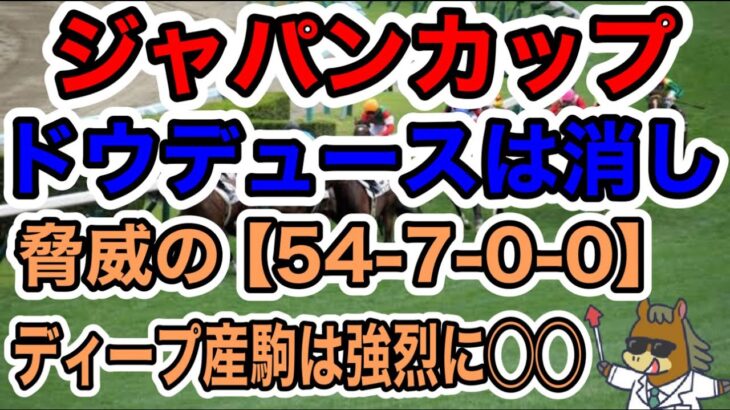 【競馬予想】ジャパンカップ　ドウデューススは消し　脅威の【54-7-0-0】ディープ産駒強烈に〇〇