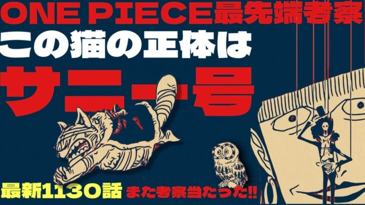 ワンピース 考察  55「麦わらの一味 裏切り者 判明しました…ワンピース 1130  話 考察」【 ワンピース ネタバレ 】