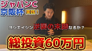 【ジャパンカップ&京阪杯】【実践】60万円勝負！！大勝負しました