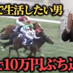 【競馬大勝負】先週94万円的中男が爆勝ち目指してジャパンカップ5万京阪杯5万ぶち込んだ…果たして結果は！？