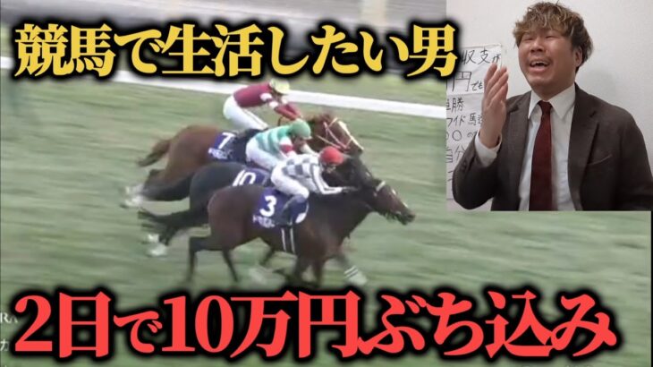 【競馬大勝負】先週94万円的中男が爆勝ち目指してジャパンカップ5万京阪杯5万ぶち込んだ…果たして結果は！？