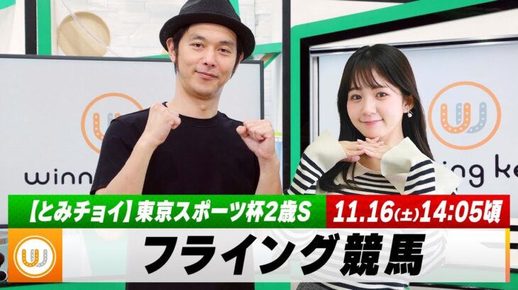 【フライング競馬】土曜9Rの予想を生配信！東京スポーツ杯2歳Sのとみチョイも！｜11月16日（土）