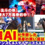 【競馬予想】ー中央競馬救世主伝説ー北斗の券 #競馬 #競馬予想 #高配当 #AI予想 #万馬券 #3連複 #回収率 #北斗の拳 #北斗の券 #チャンピオンズカップ #最強AI予想 #ステイヤーズS