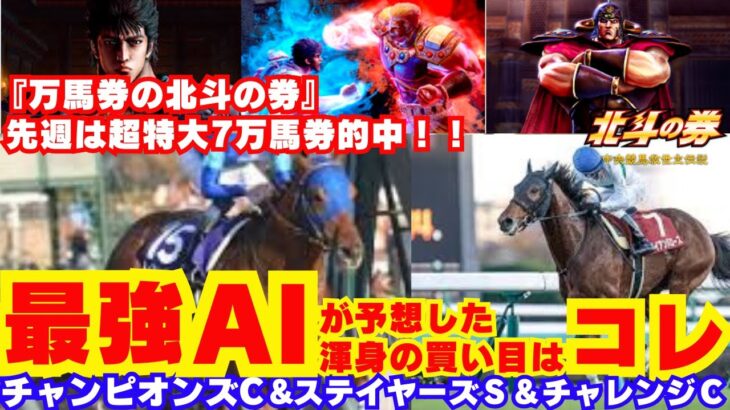 【競馬予想】ー中央競馬救世主伝説ー北斗の券 #競馬 #競馬予想 #高配当 #AI予想 #万馬券 #3連複 #回収率 #北斗の拳 #北斗の券 #チャンピオンズカップ #最強AI予想 #ステイヤーズS